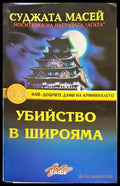 Убийство в Широяма - Книги