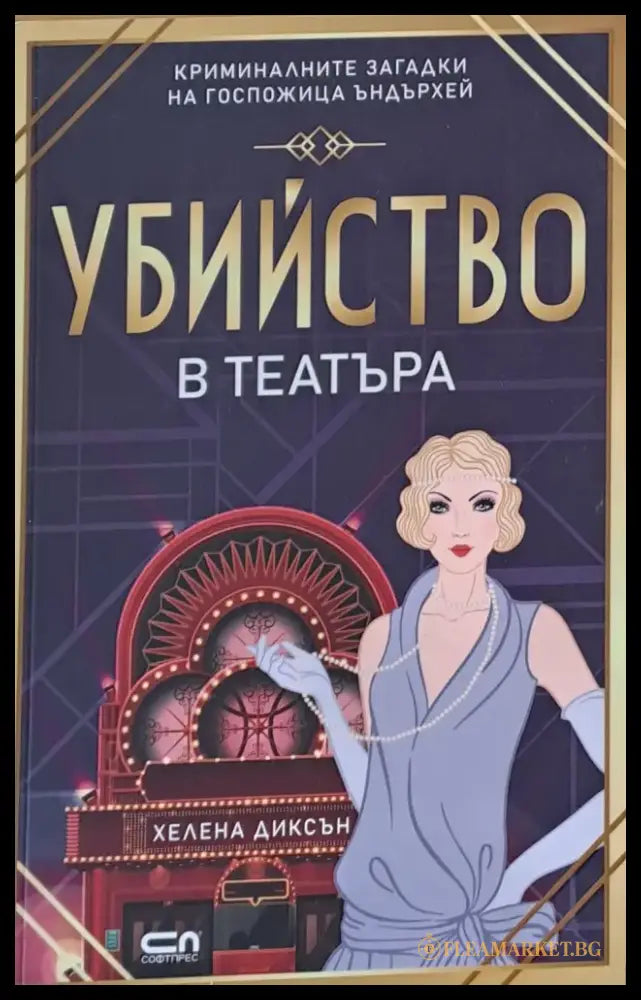 Убийство в театъра - Книги