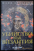 Убийство във Византия (755) - Книга