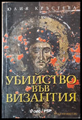Убийство във Византия - Книги