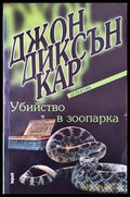 Убийство в зоопарка - Книга