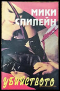 Убийството - Книга