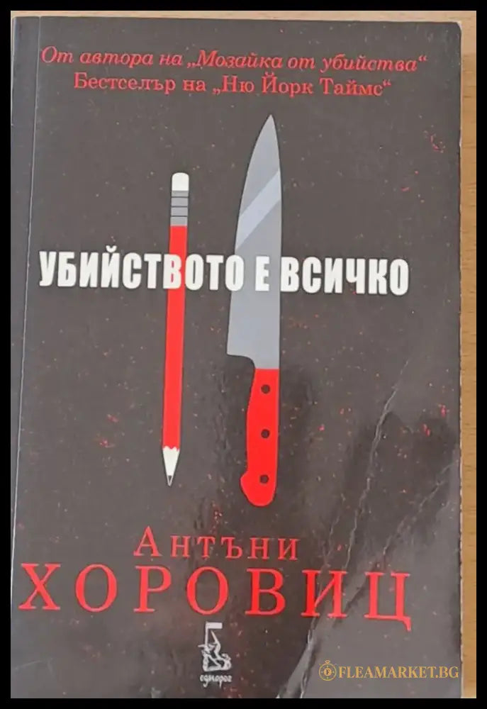 Убийството е всичко - Книги