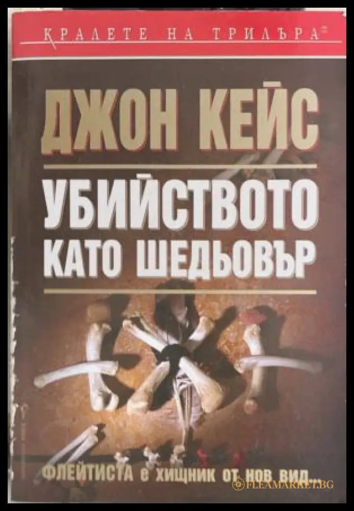 Убийството като шедьовър (172709261520) - Джон Кейс - Книга