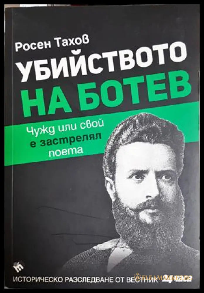 Убийството на Ботев - Росен Тахов
