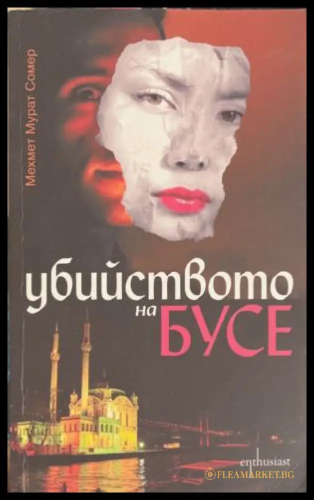 Убийството на Бусе (172709261444) - Мехмед Мурат Сомер - Книга