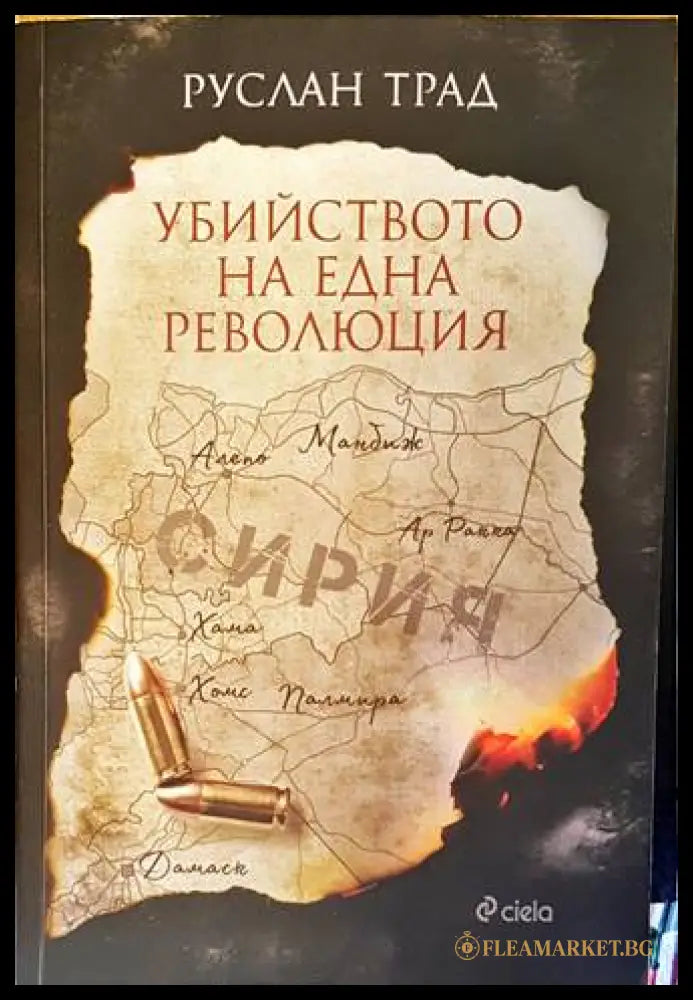 Убийството на една революция - Руслан Трад