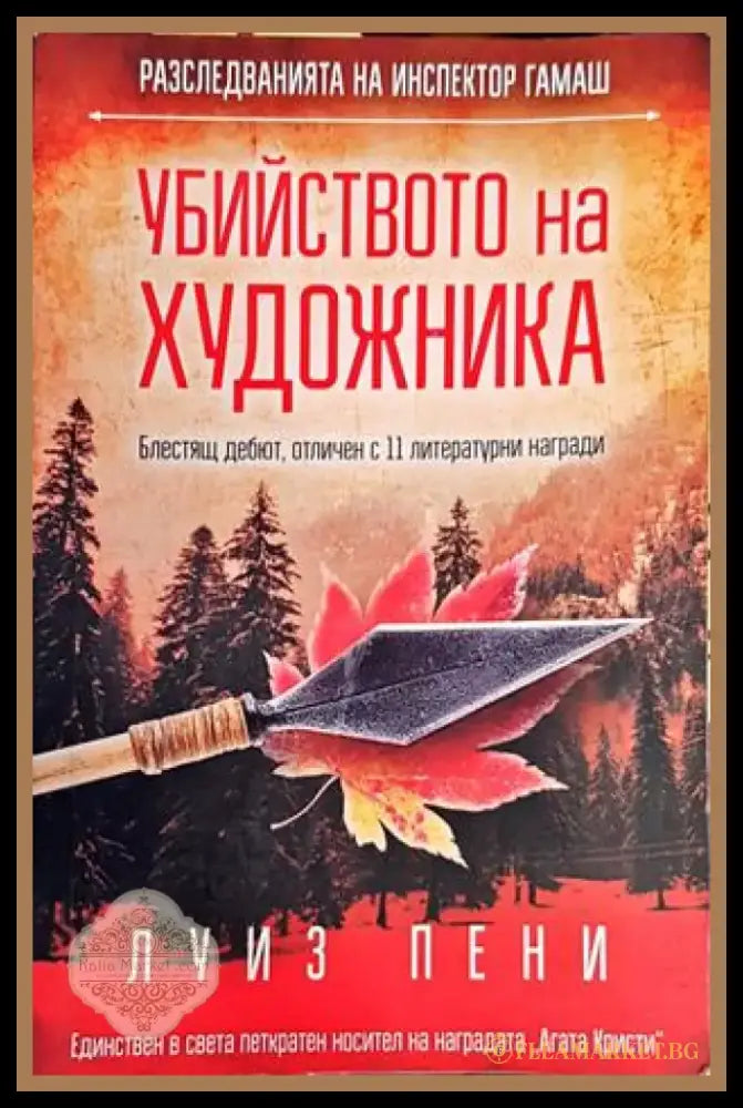 Убийството на художника (20998527) - Книги