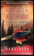 Корица на книгата „Убийството на художника“