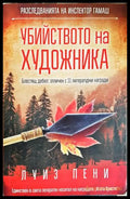Убийството на художника - Луиз Пени