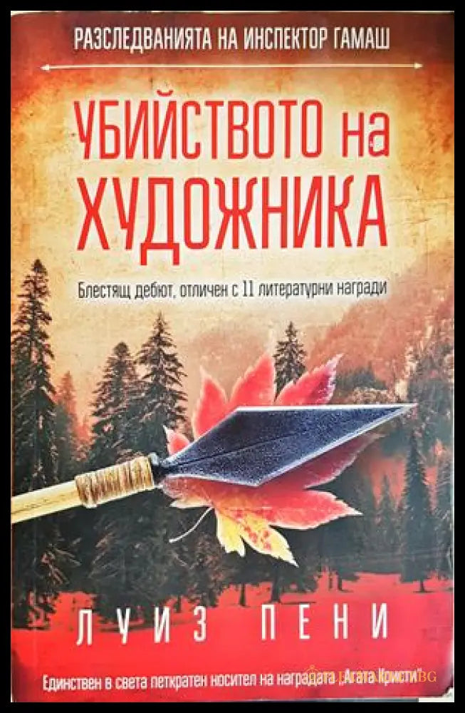 Убийството на художника - Луиз Пени