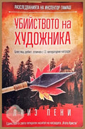 Убийството на художника (20998527)