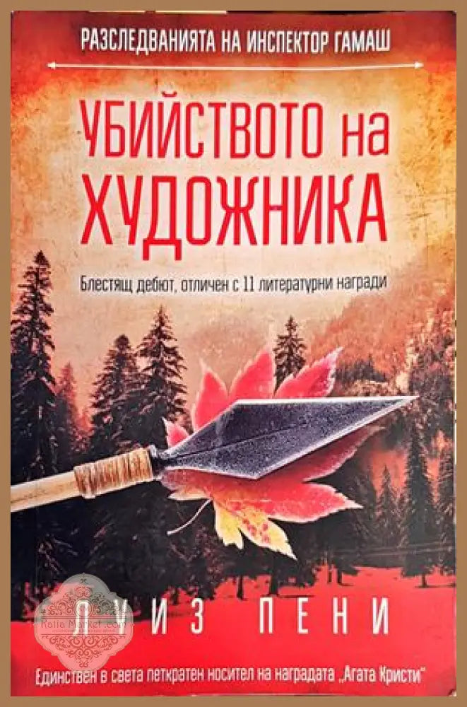 Убийството на художника (20998527)