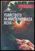 Убийството на мистериозната жена (1954) - Книга