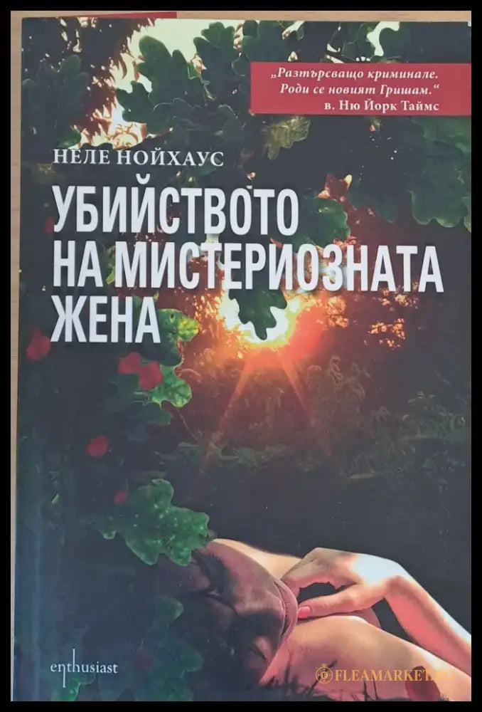 Убийството на мистериозната жена (1954) - Книга