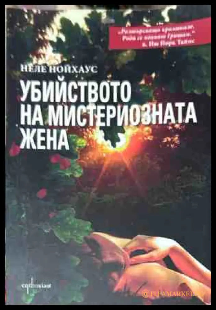 Корица на книгата Убийството на мистериозната жена от Неле Нойхаус