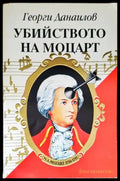 Убийството на Моцарт (1305) - Книга
