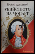 Убийството на Моцарт - Георги Данаилов