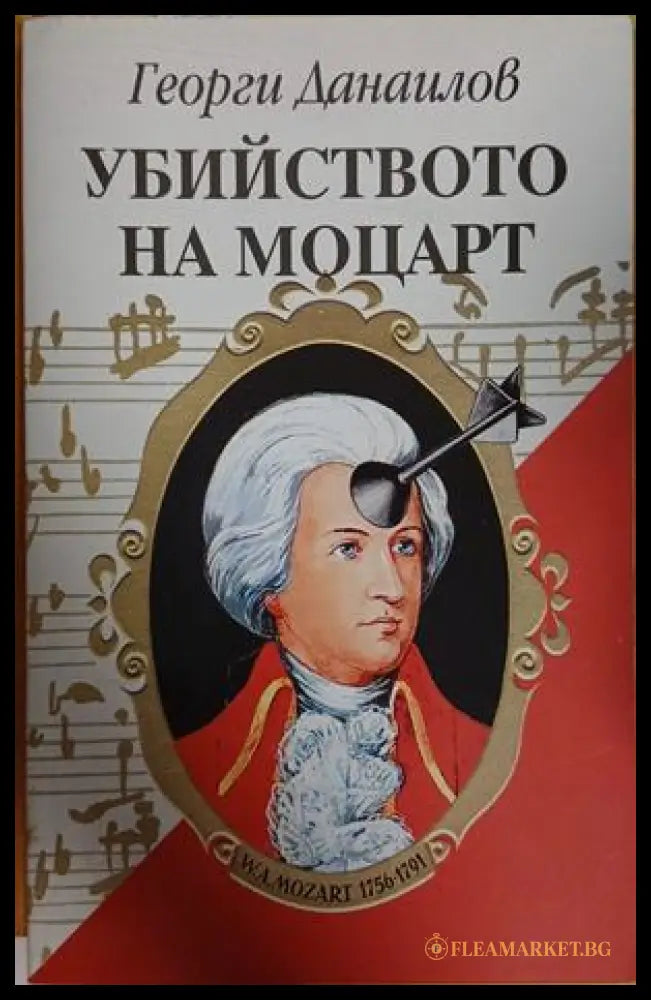 Убийството на Моцарт - Георги Данаилов