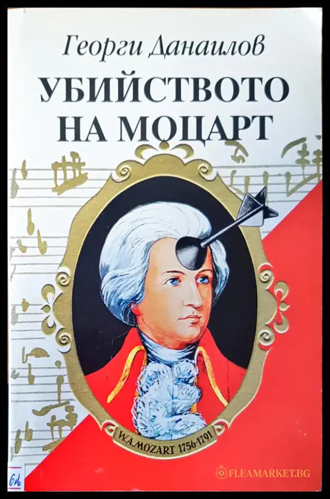 Убийството на Моцарт - Книги