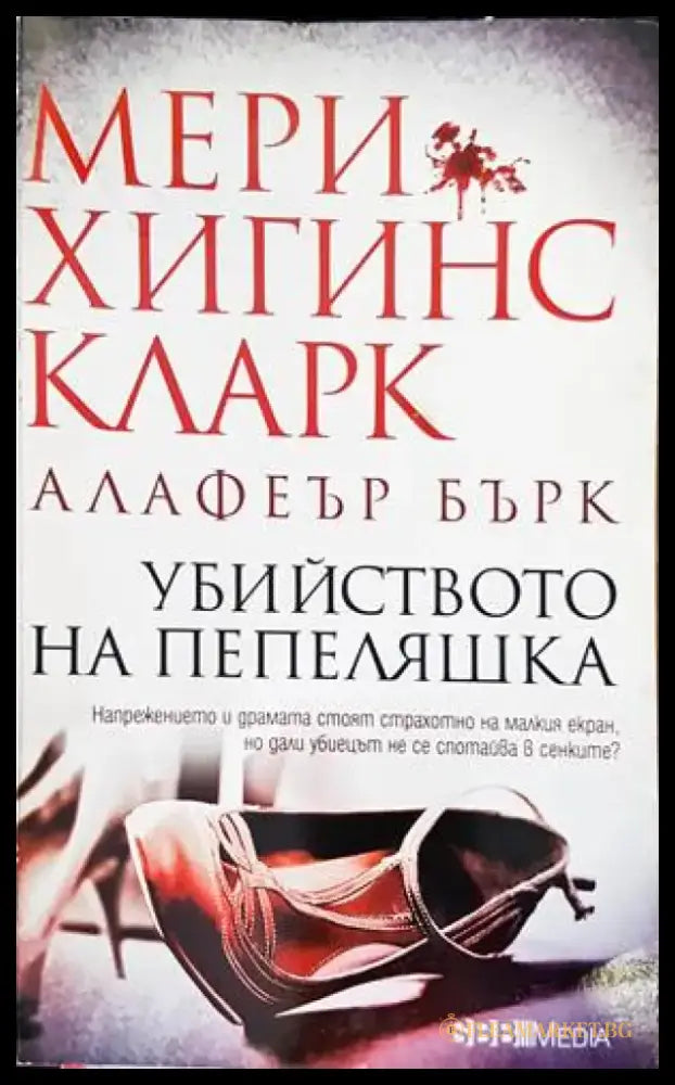 Убийството на Пепеляшка (3209) - Книга