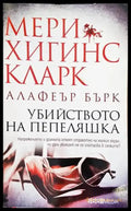 Убийството на Пепеляшка (3209) - Книга