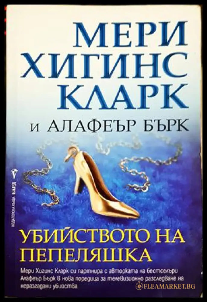 Убийството на Пепеляшка - Мери Хигинс Кларк, Алафеър Бърк