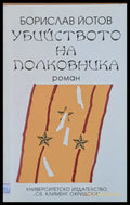 Убийството на полковника - Книги