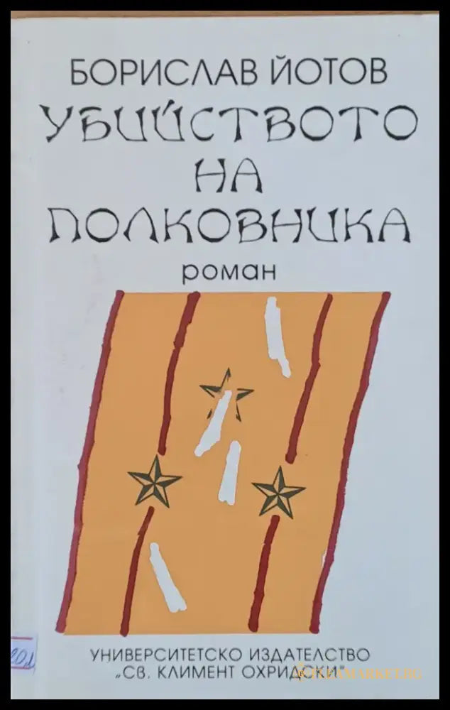 Убийството на полковника - Книги