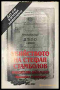 Корица на Убийството на Стефан Стамболов