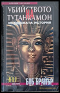 Убийството на Тутанкамон (1196) - Книга