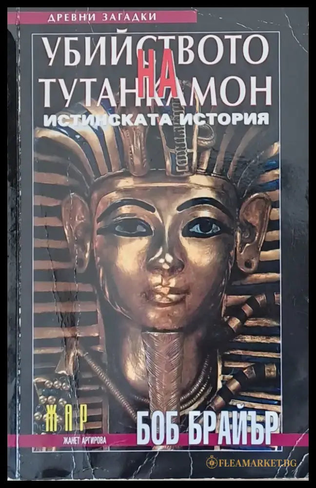 Убийството на Тутанкамон (1196) - Книга