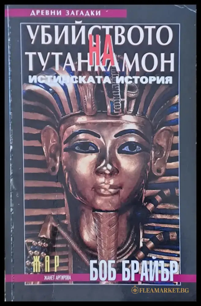 Убийството на Тутанкамон. Истинската история - Книги