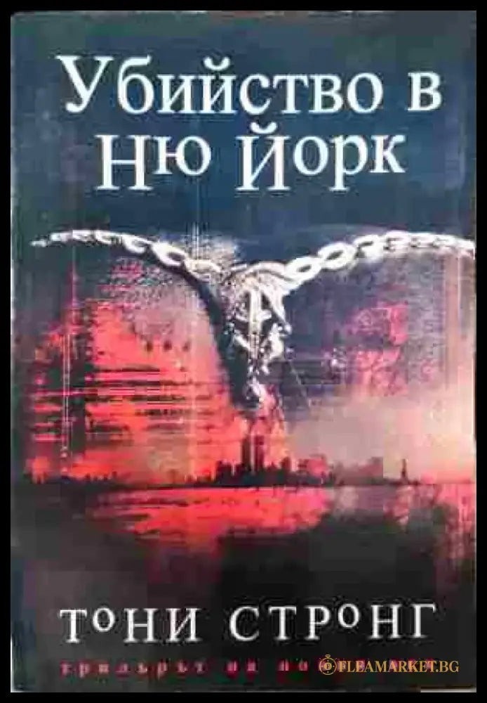 Убийството в Ню Йорк - Книги
