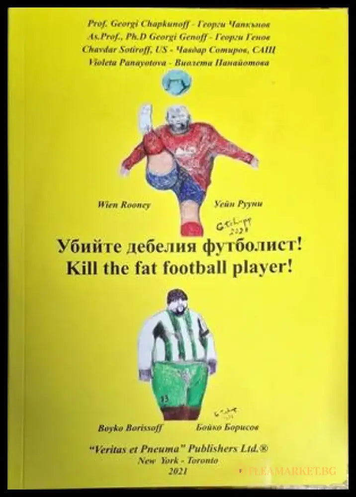 Убийте дебелия футболист! - Книги