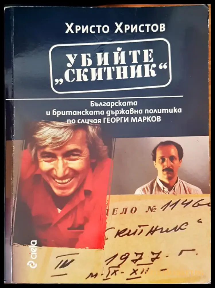Убийте Скитник - Книги