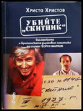 Убийте Скитник - Христо Христов