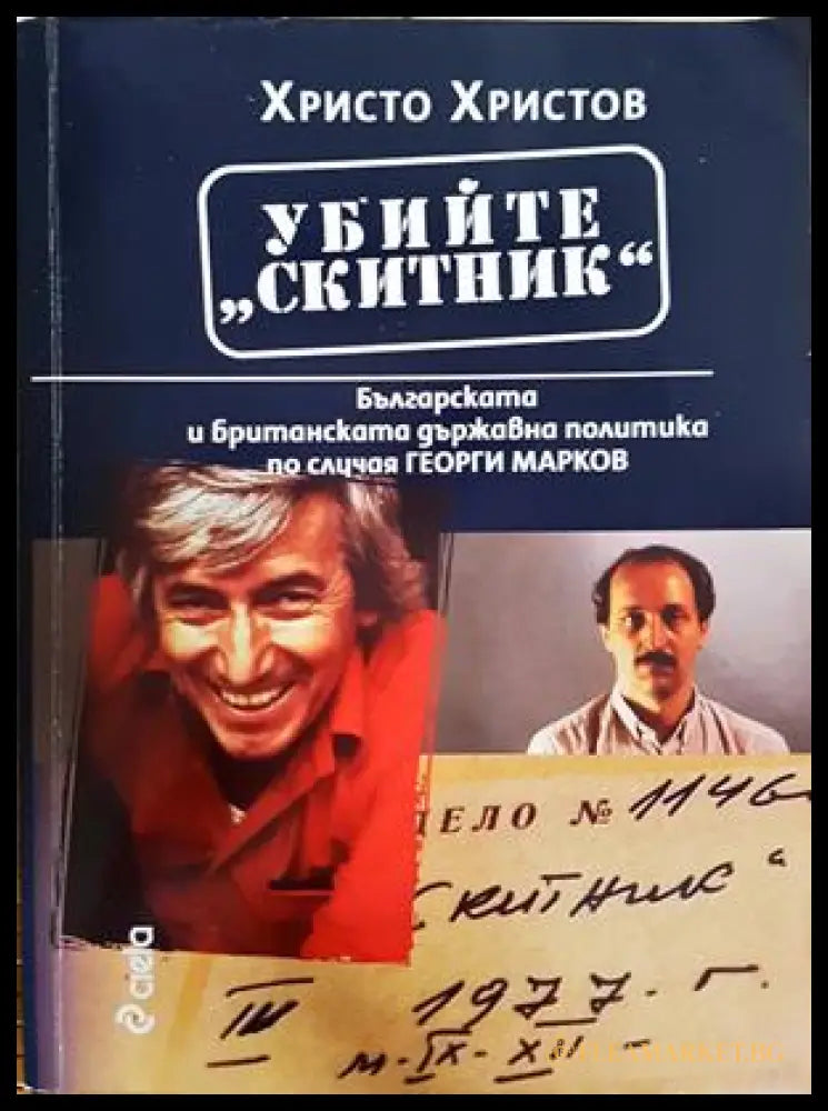 Убийте Скитник - Христо Христов