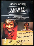 Убийте „Скитник“
