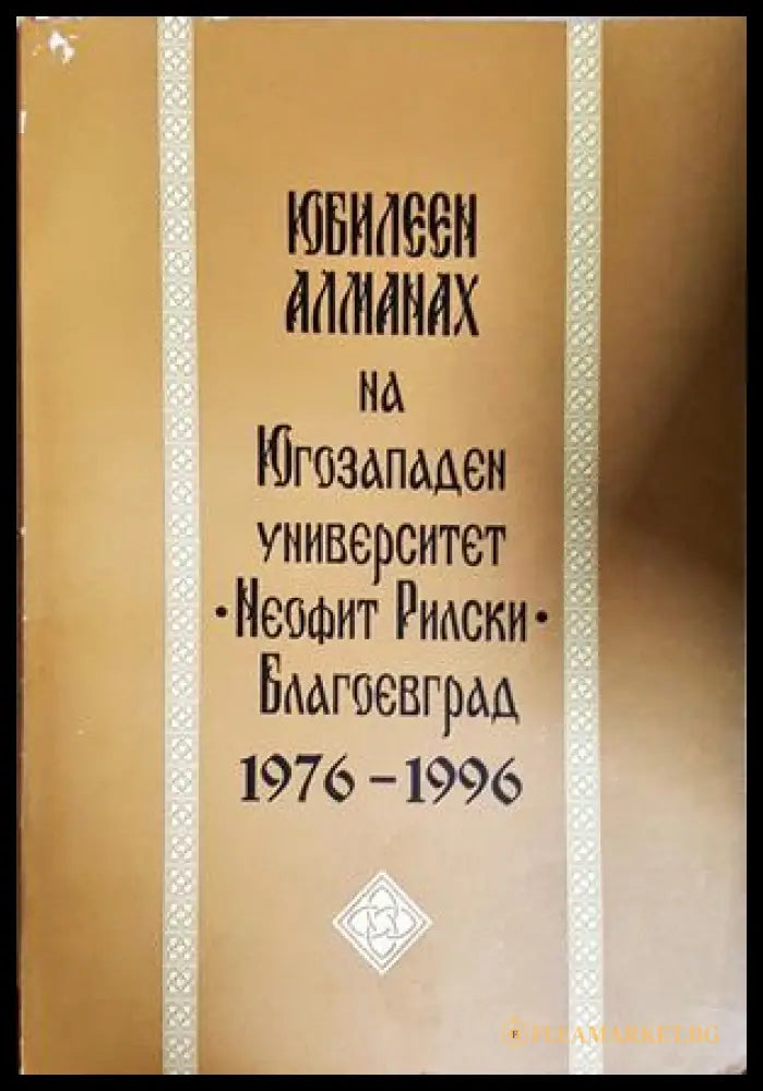 Юбилеен алманах на ЮГУ Неофит Рилски Благоевград 1976-1996
