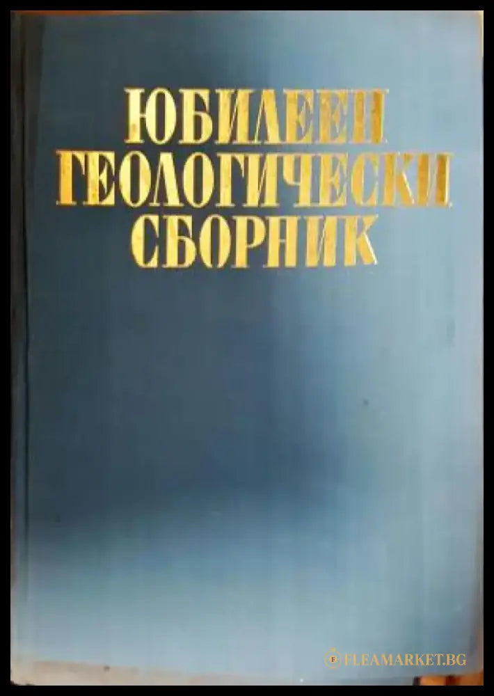 Юбилеен геологически сборник (538) - Книга
