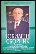 Юбилеен сборник - Книги