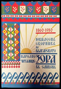 Юбилеен сборник на българското народно читалище ’Зора’ в гр. Сливен 1860-1910 г. - Книги