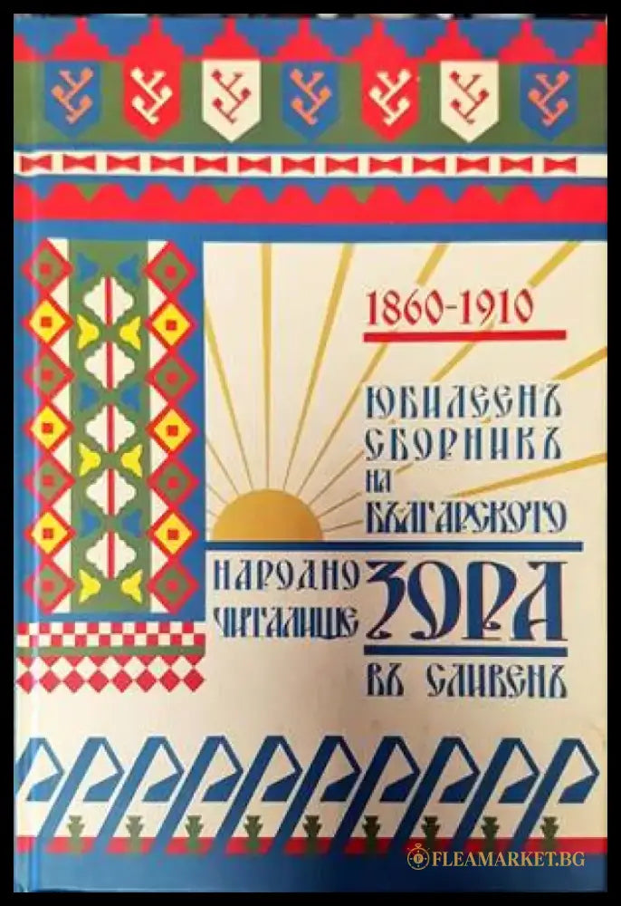 Юбилеен сборник на българското народно читалище ’Зора’ в гр. Сливен 1860-1910 г. - Книги