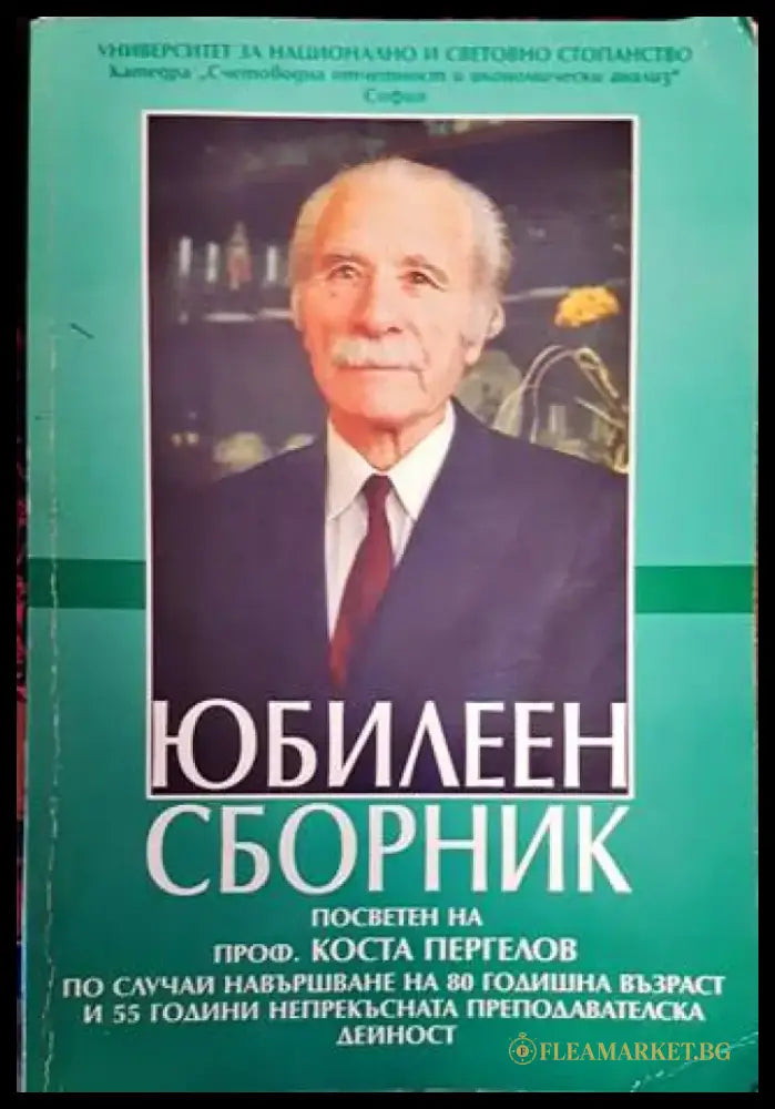 Юбилеен сборник. Посветен на проф. Коста Пергелов - Книги
