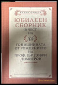 Юбилеен сборник в чест на 85-годишнината на проф. д-р Добри Димитров