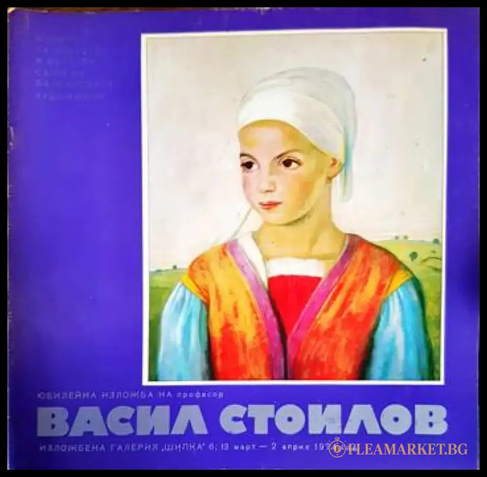 Юбилейна изложба на професор Васил Стоилов - Книги