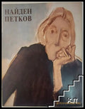 Юбилейна изложба Найден Петков