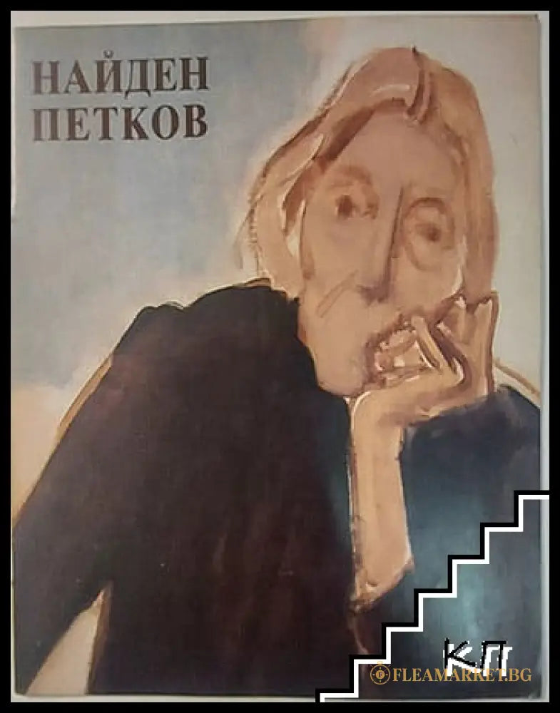 Юбилейна изложба Найден Петков