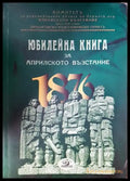 Юбилейна книга по случай петдесетгодишнината на Априлското възстание презъ 1876 година (3811) - Книга